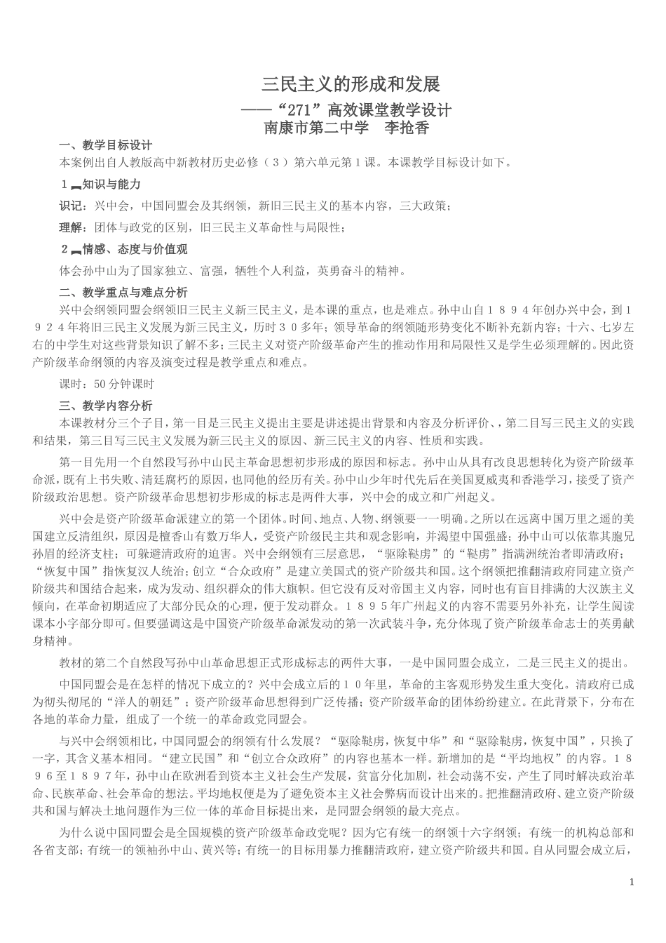 三民主义的形成和发展+——“271”高效课堂教学设计_第1页