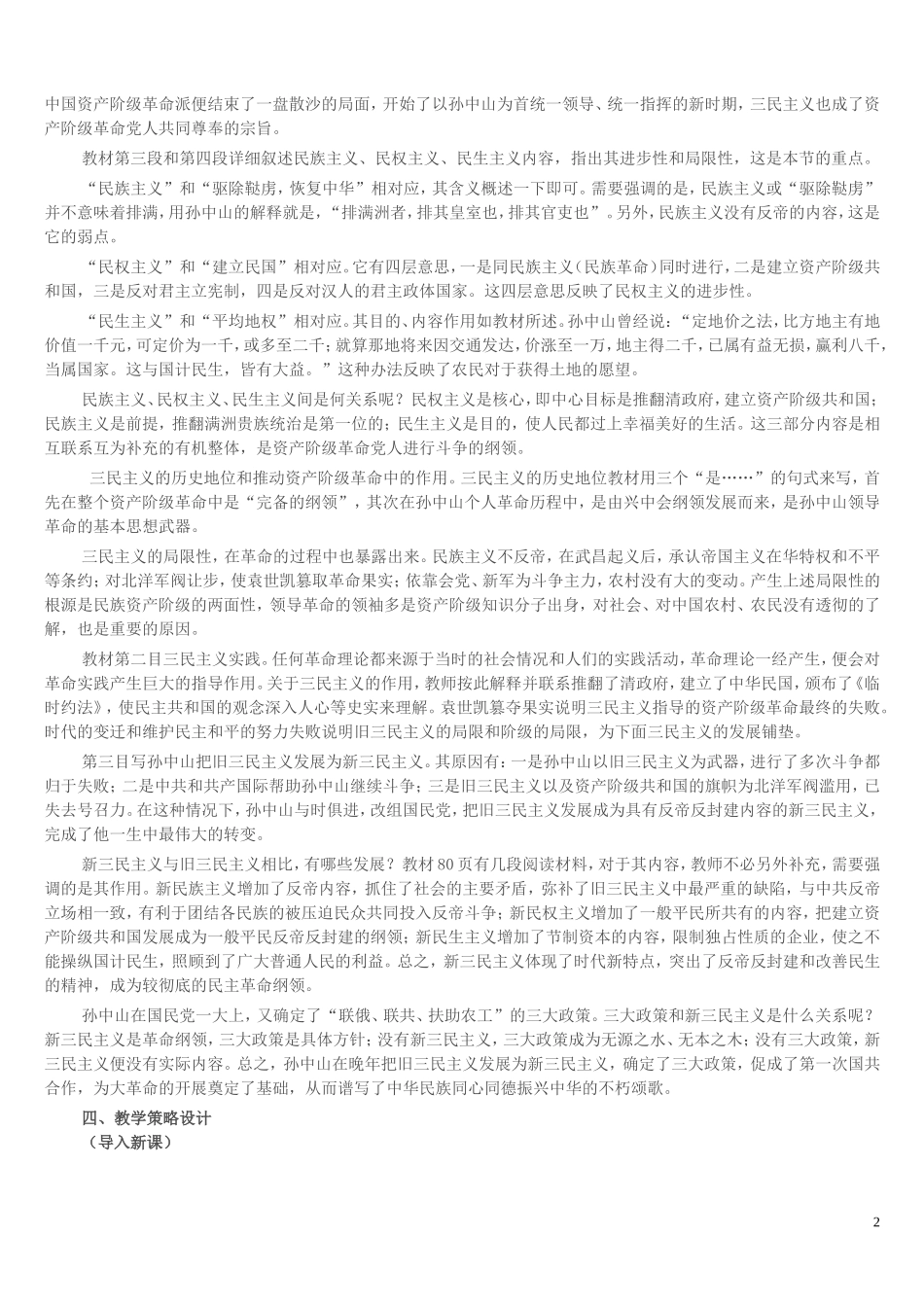 三民主义的形成和发展+——“271”高效课堂教学设计_第2页
