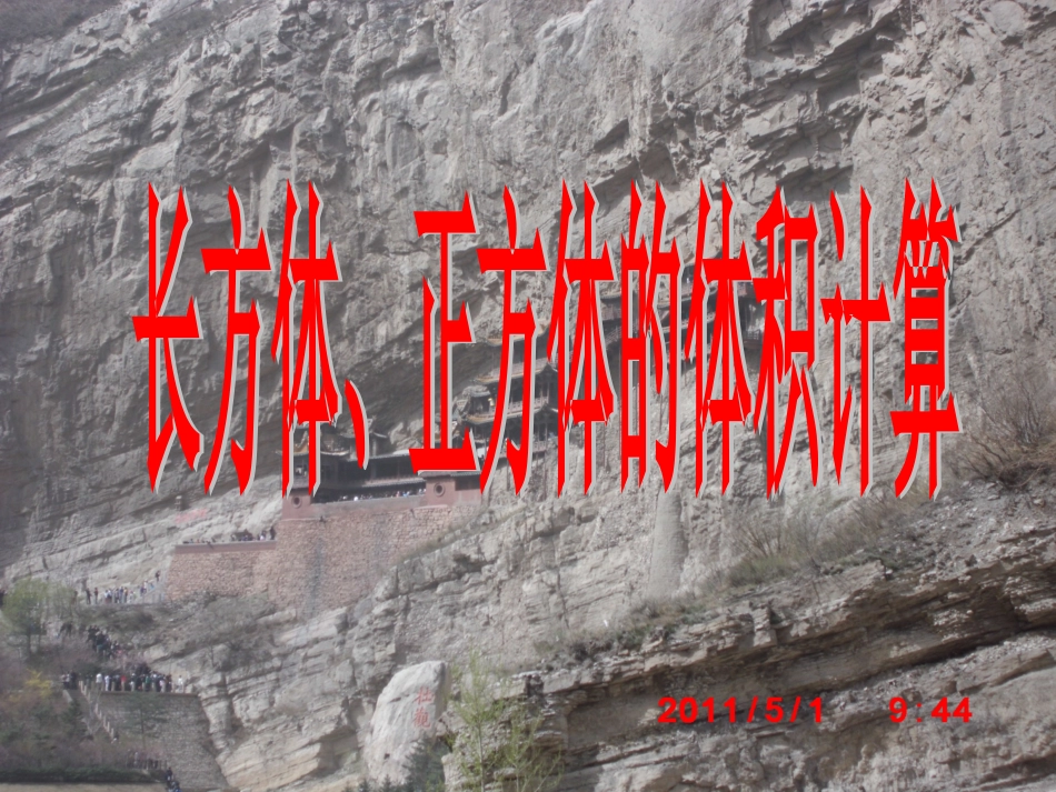 《长方体、正方体的体积计算》课件_第1页