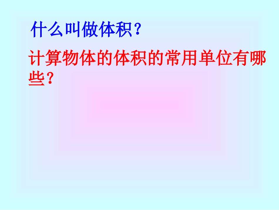 《长方体、正方体的体积计算》课件_第3页