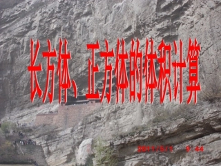 《长方体、正方体的体积计算》课件