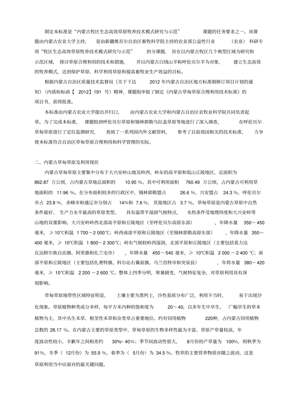 内蒙古草甸草原合理利用技术标准编制说明_第2页
