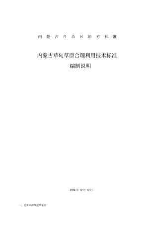 内蒙古草甸草原合理利用技术标准编制说明