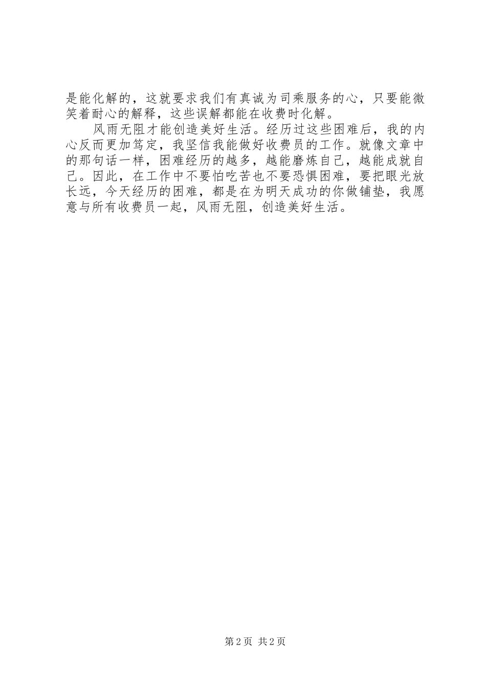 《风雨无阻创造美好生活》读后感：经历磨炼成就自我_第2页