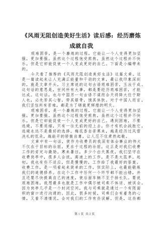 《风雨无阻创造美好生活》读后感：经历磨炼成就自我