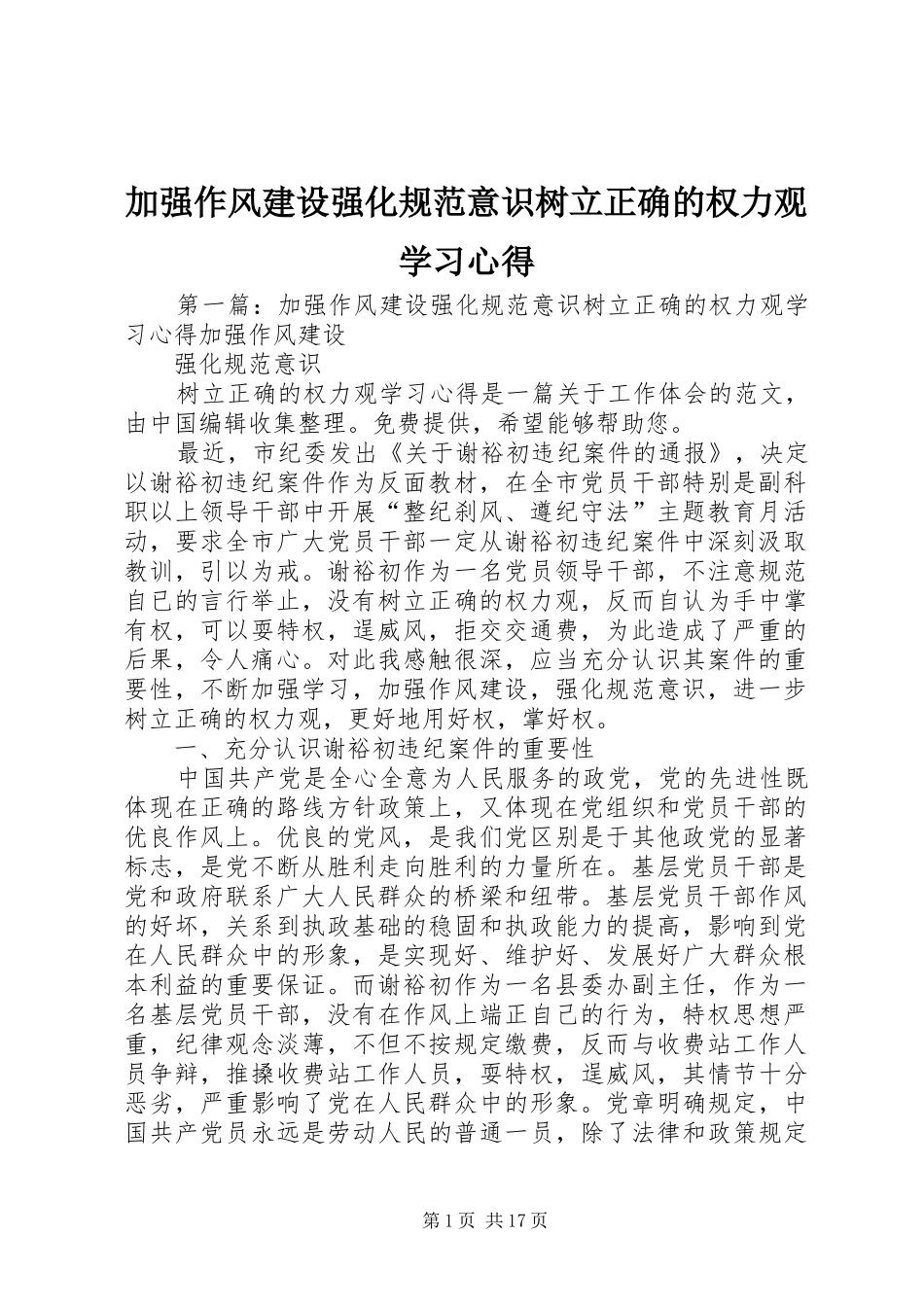 加强作风建设强化规范意识树立正确的权力观学习心得_第1页