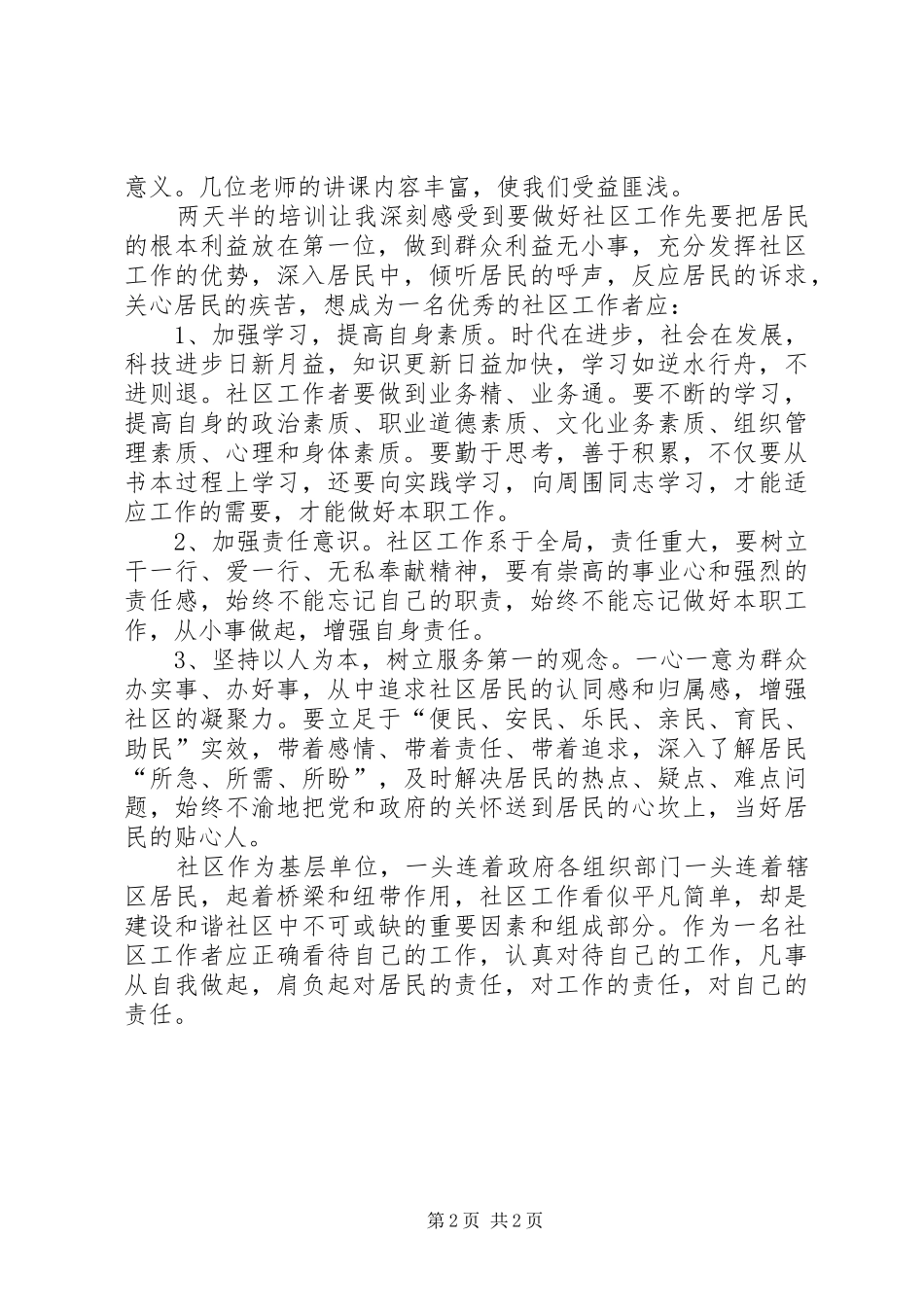 新一届居委两委班子成员培训心得_第2页