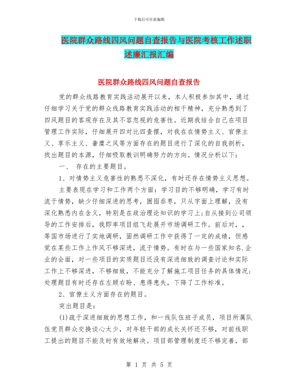 医院群众路线四风问题自查报告与医院考核工作述职述廉汇报汇编_第1页