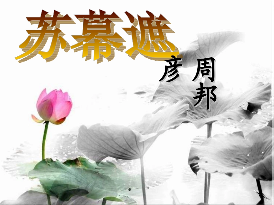 苏幕遮（公开课)_第3页