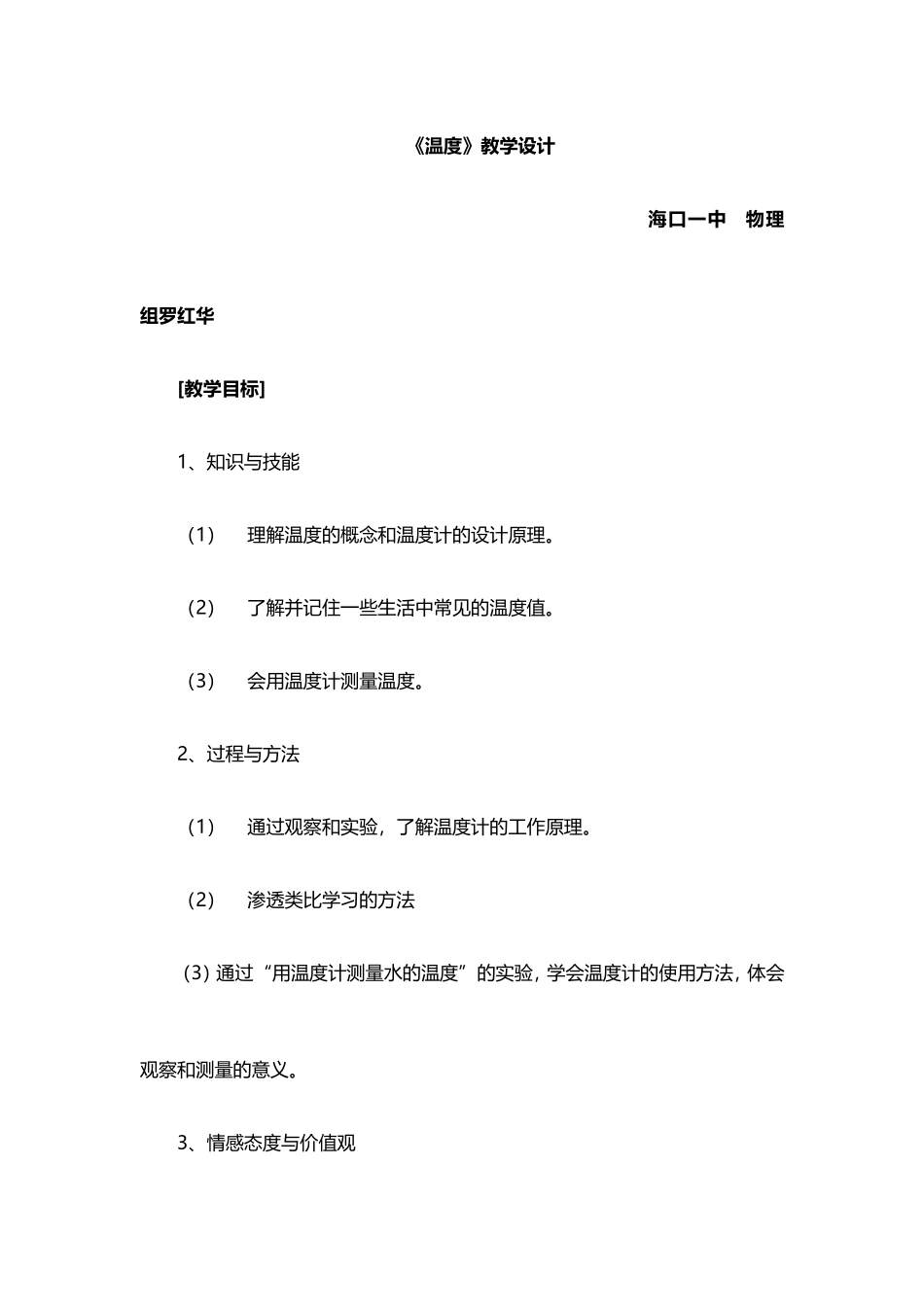 海口一中人教版八年级上册物理第三章物态变化第1节《温度》教学设计及反思_第1页