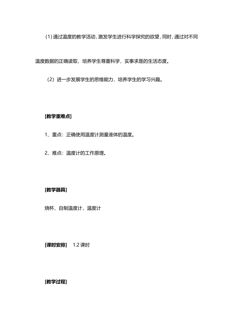 海口一中人教版八年级上册物理第三章物态变化第1节《温度》教学设计及反思_第2页