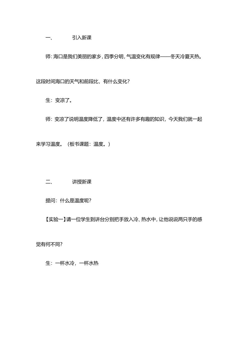 海口一中人教版八年级上册物理第三章物态变化第1节《温度》教学设计及反思_第3页