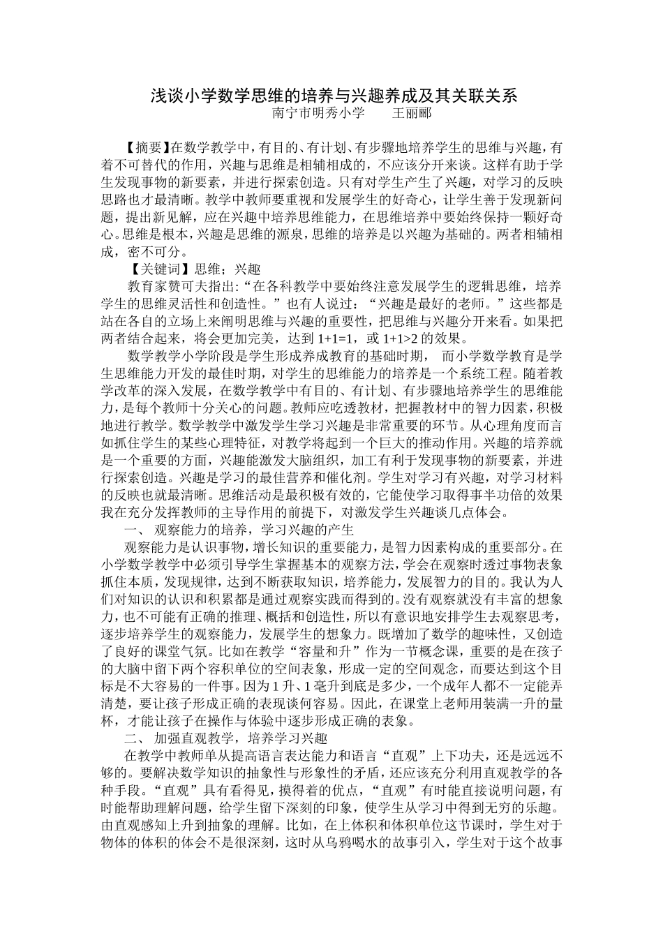 浅谈小学数学思维的培养与兴趣养成及其关联关系_第1页