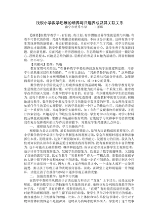 浅谈小学数学思维的培养与兴趣养成及其关联关系