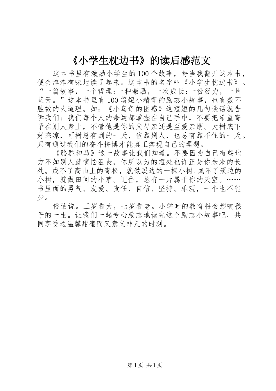 《小学生枕边书》的读后感范文_第1页