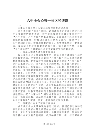 六中全会心得—社区和谐篇