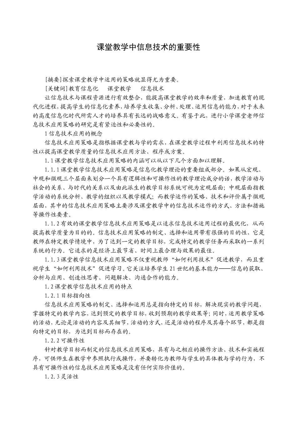 课堂教学中信息技术的重要性_第1页