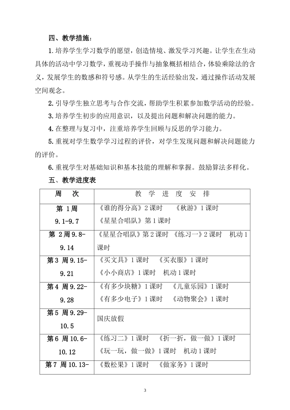 2013新北师大版二年级上册数学教学计划 (2)_第3页