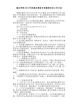 防溺水教育工作计划