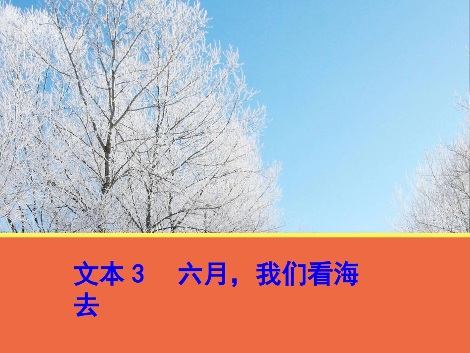 文本3《六月，我们看海去》课件（苏教版必修1）_第1页