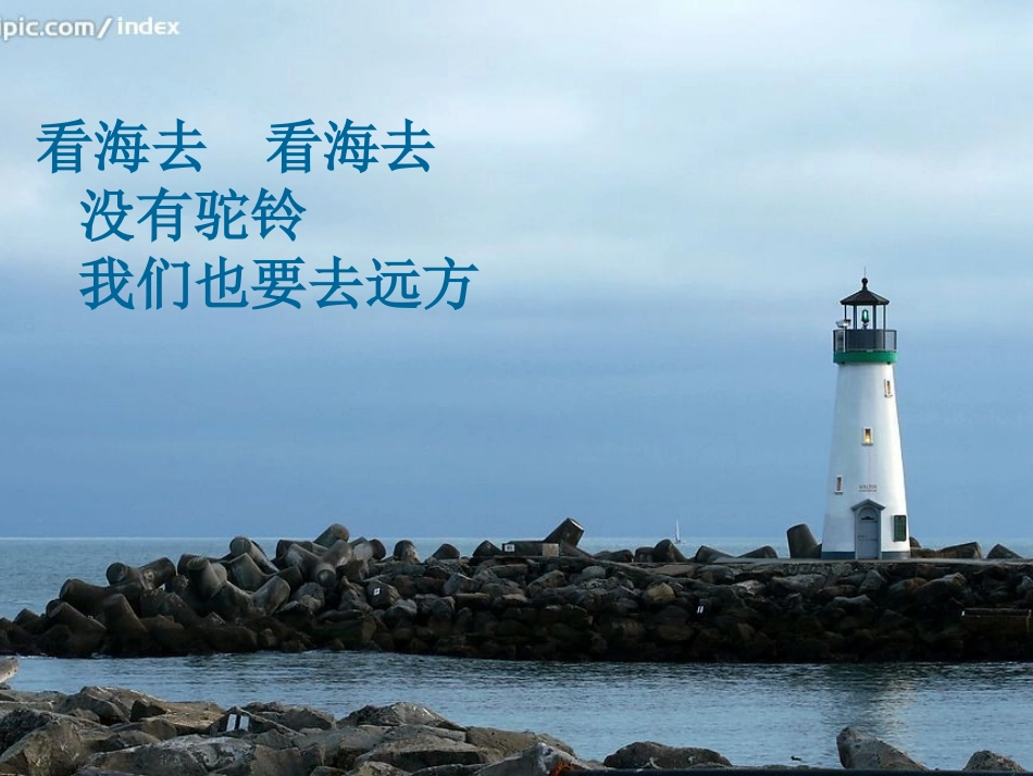 文本3《六月，我们看海去》课件（苏教版必修1）_第2页