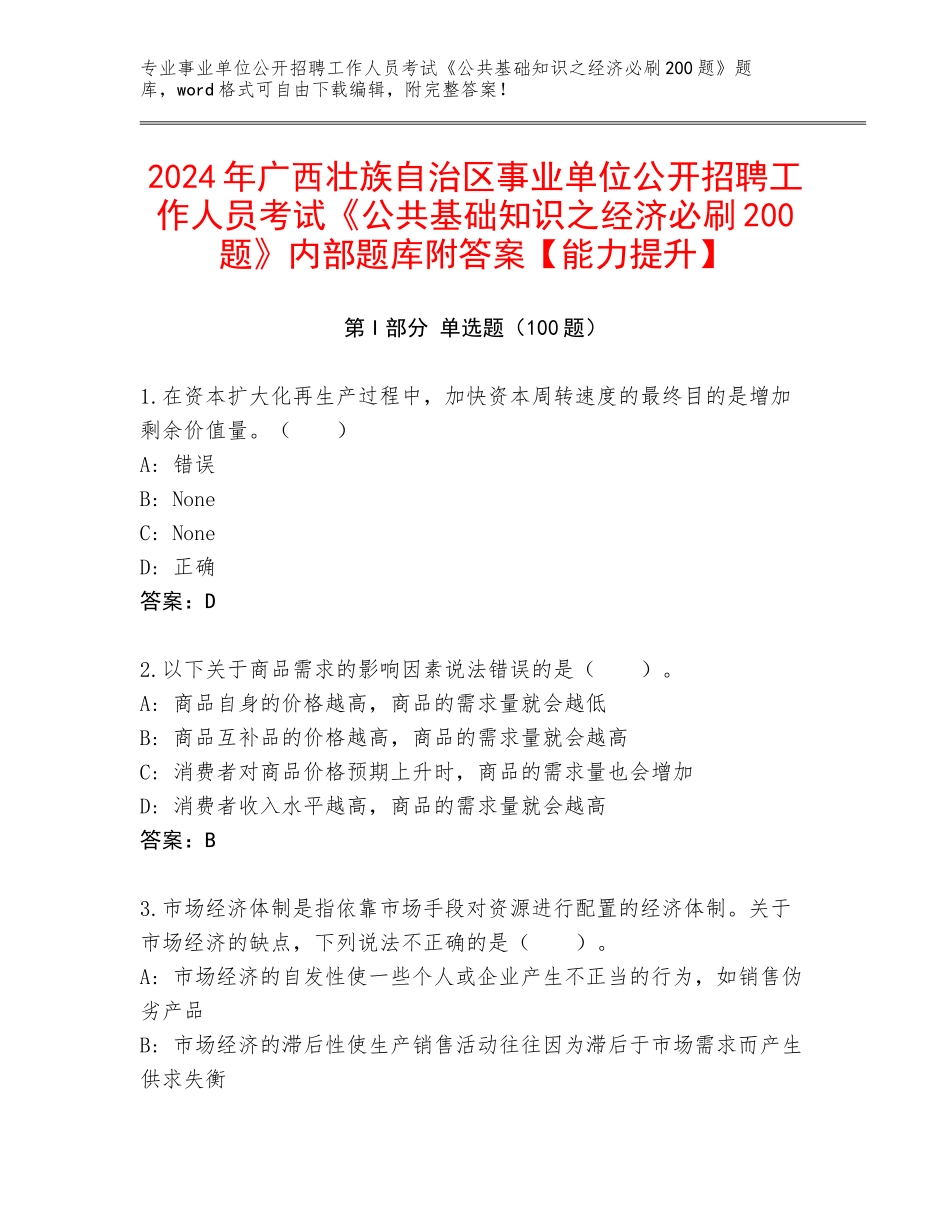 2024年广西壮族自治区事业单位公开招聘工作人员考试《公共基础知识之经济必刷200题》内部题库附答案【能力提升】_第1页