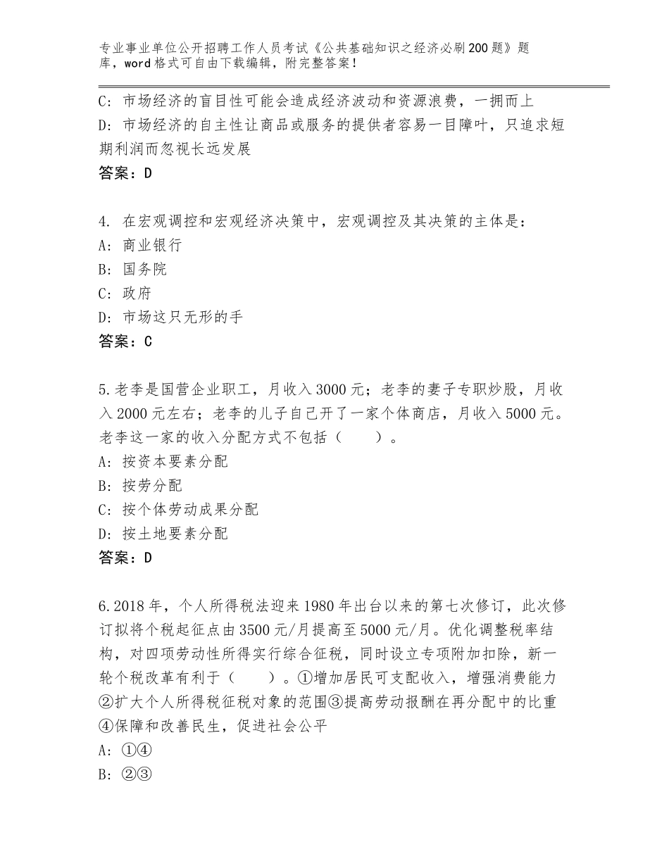 2024年广西壮族自治区事业单位公开招聘工作人员考试《公共基础知识之经济必刷200题》内部题库附答案【能力提升】_第2页