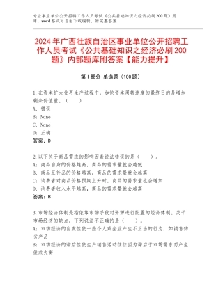2024年广西壮族自治区事业单位公开招聘工作人员考试《公共基础知识之经济必刷200题》内部题库附答案【能力提升】