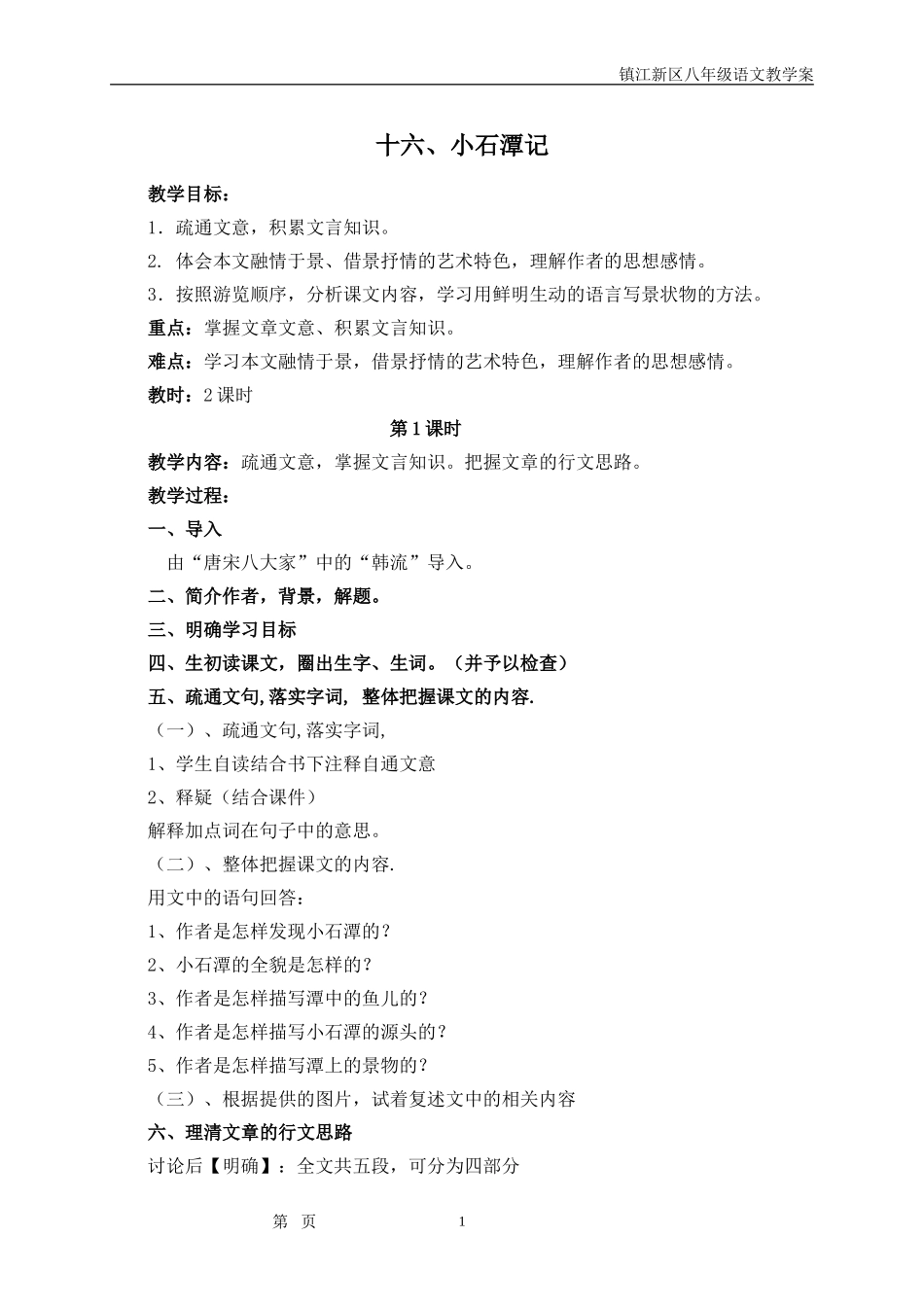 十六、小石潭记_第1页