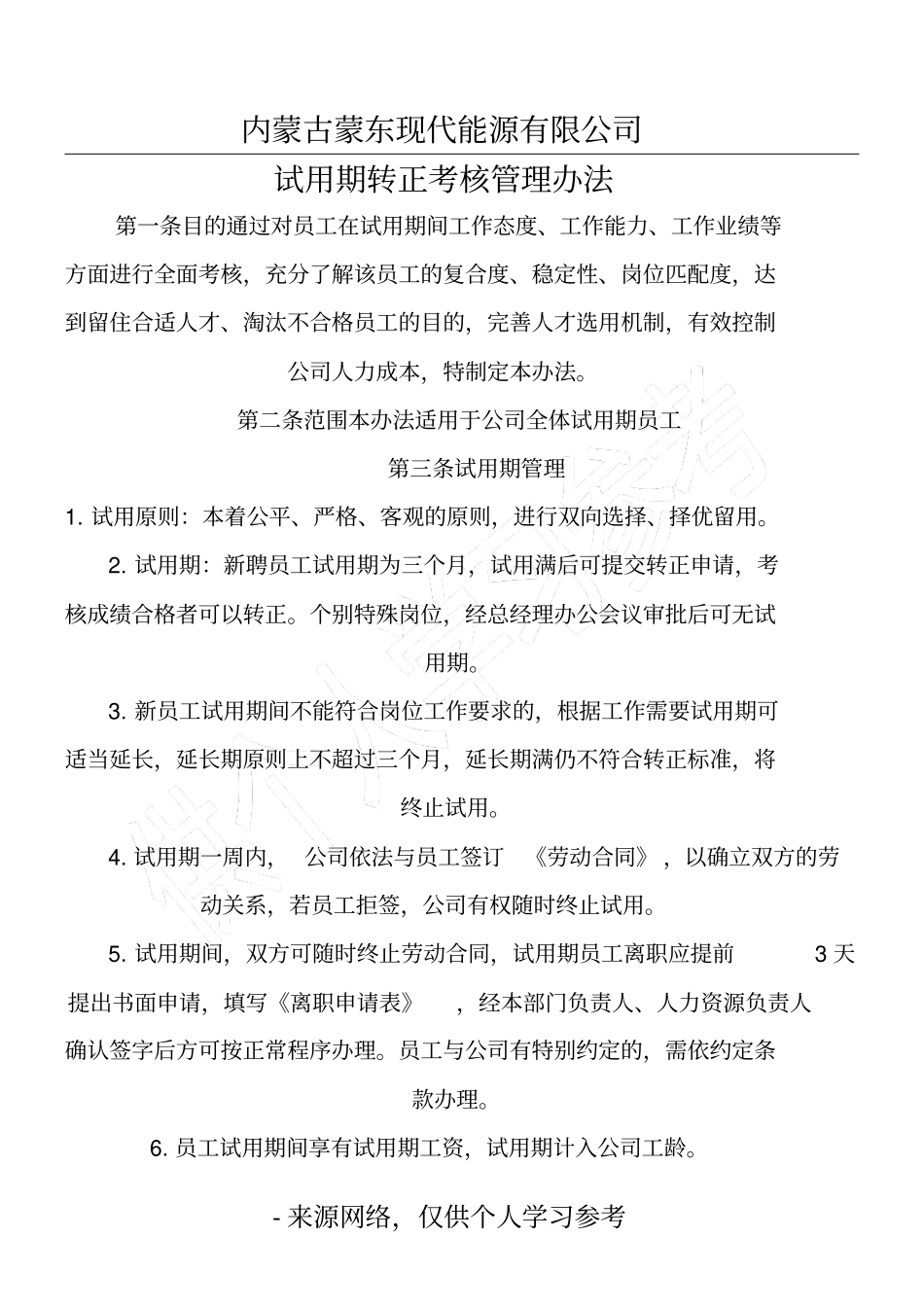 内蒙古蒙东现代能源有限公司_第1页