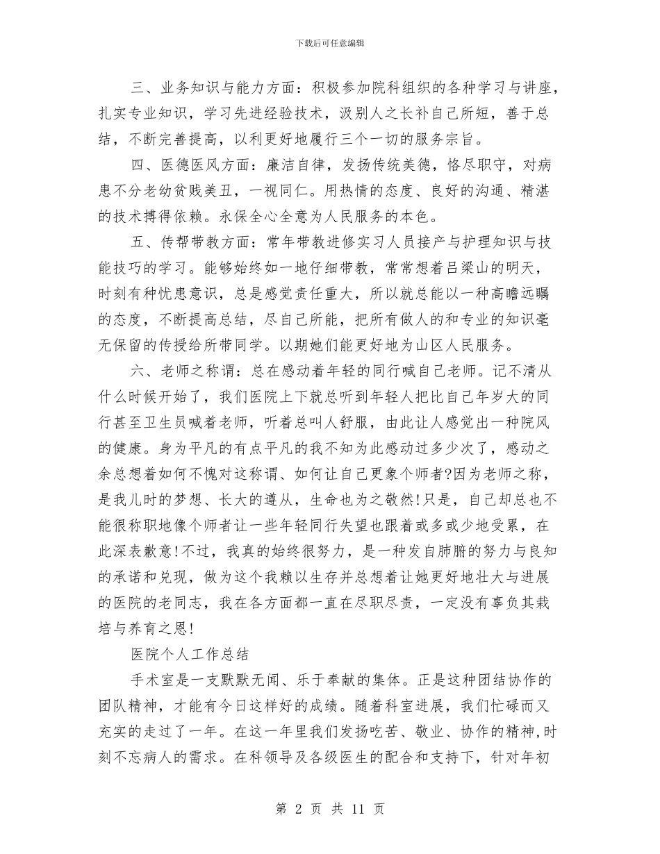 医院职员个人工作总结范文与医院职工上半年工作总结汇编_第2页