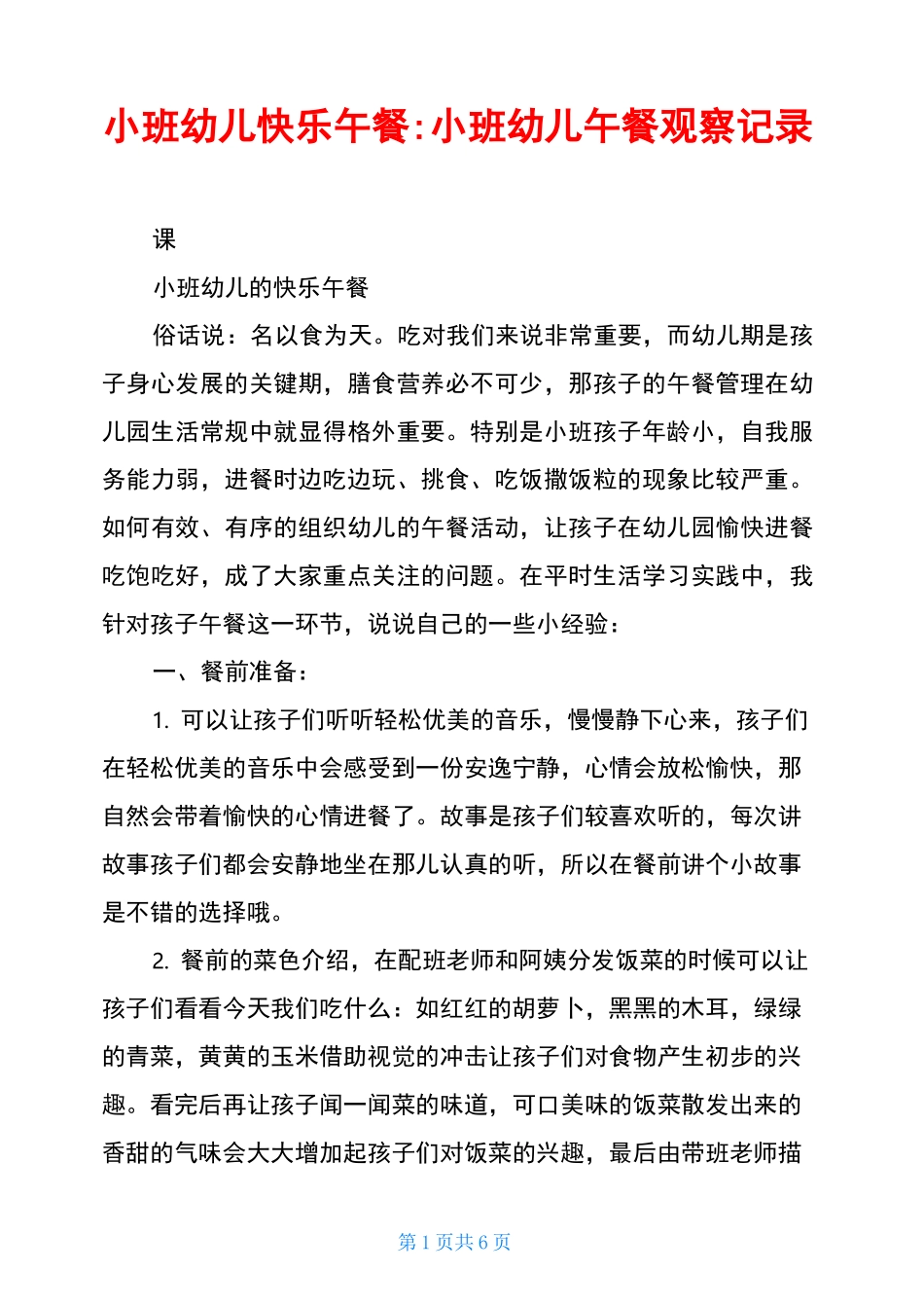 小班幼儿快乐午餐-小班幼儿午餐观察记录_第1页