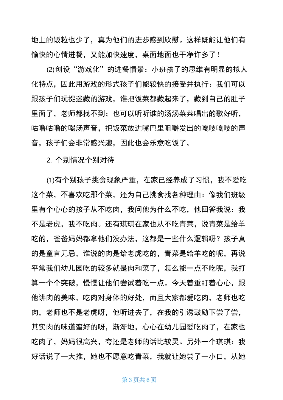 小班幼儿快乐午餐-小班幼儿午餐观察记录_第3页