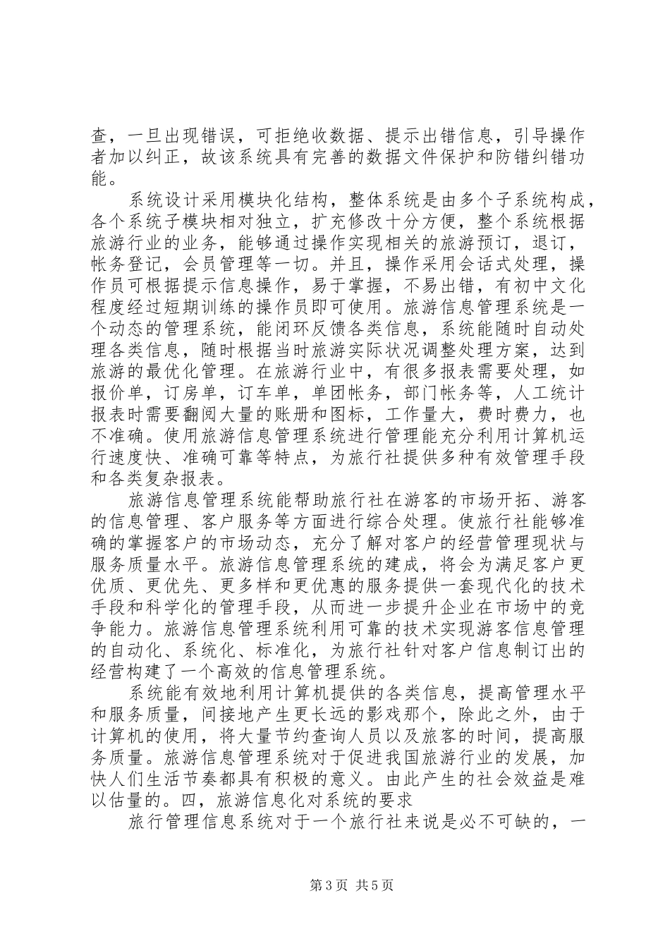 旅游管理信息系统学习心得_第3页