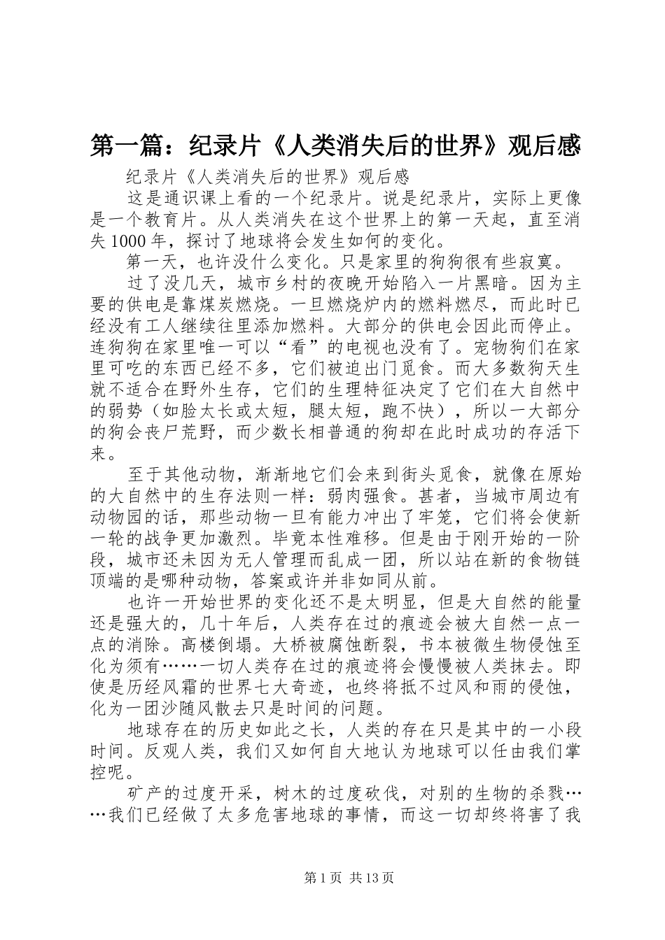 第一篇：纪录片《人类消失后的世界》观后感_第1页