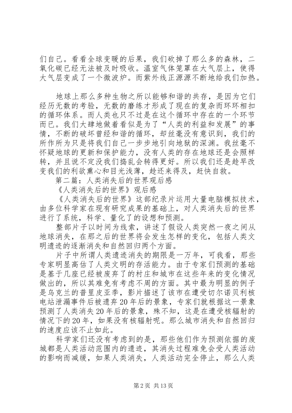 第一篇：纪录片《人类消失后的世界》观后感_第2页