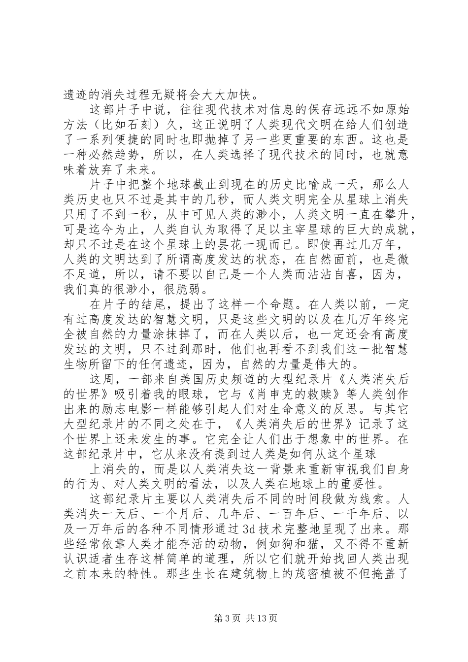 第一篇：纪录片《人类消失后的世界》观后感_第3页