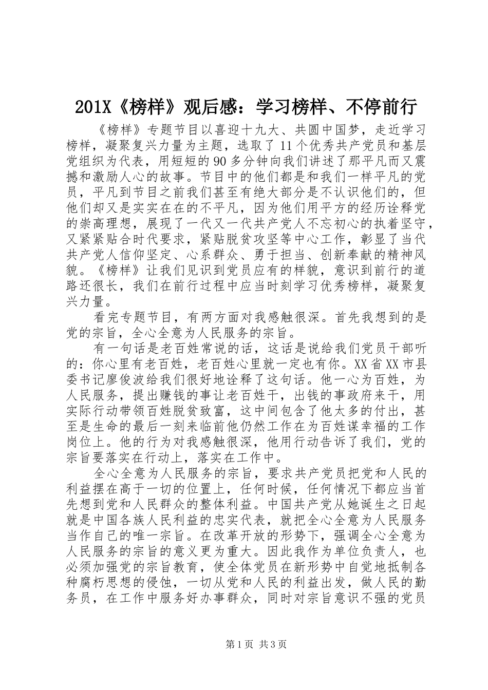 201X《榜样》观后感：学习榜样、不停前行_第1页