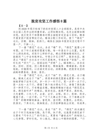 脱贫攻坚工作感悟8篇