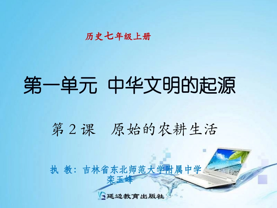 第2课原始的农耕生活 (2)_第1页