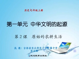 第2课原始的农耕生活 (2)