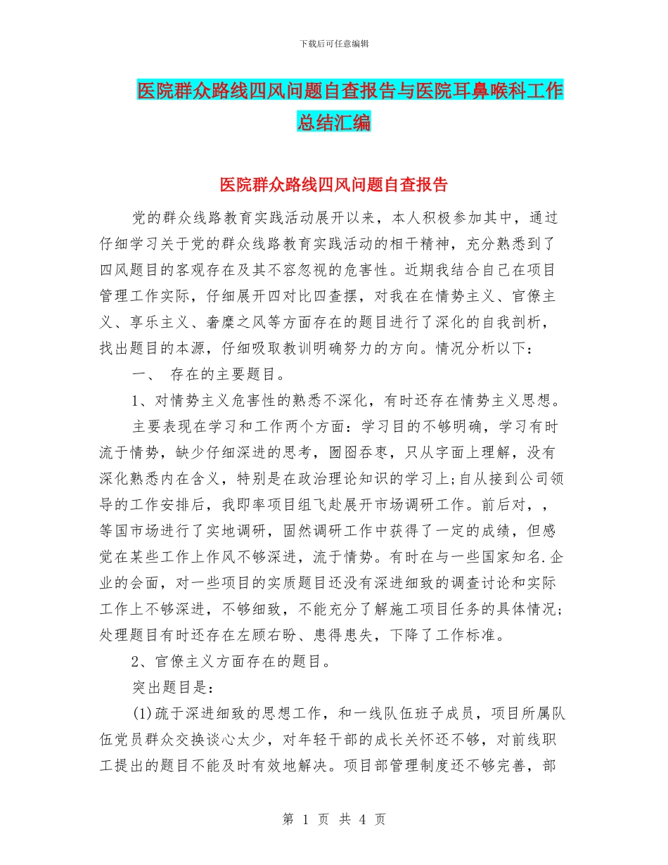医院群众路线四风问题自查报告与医院耳鼻喉科工作总结汇编_第1页