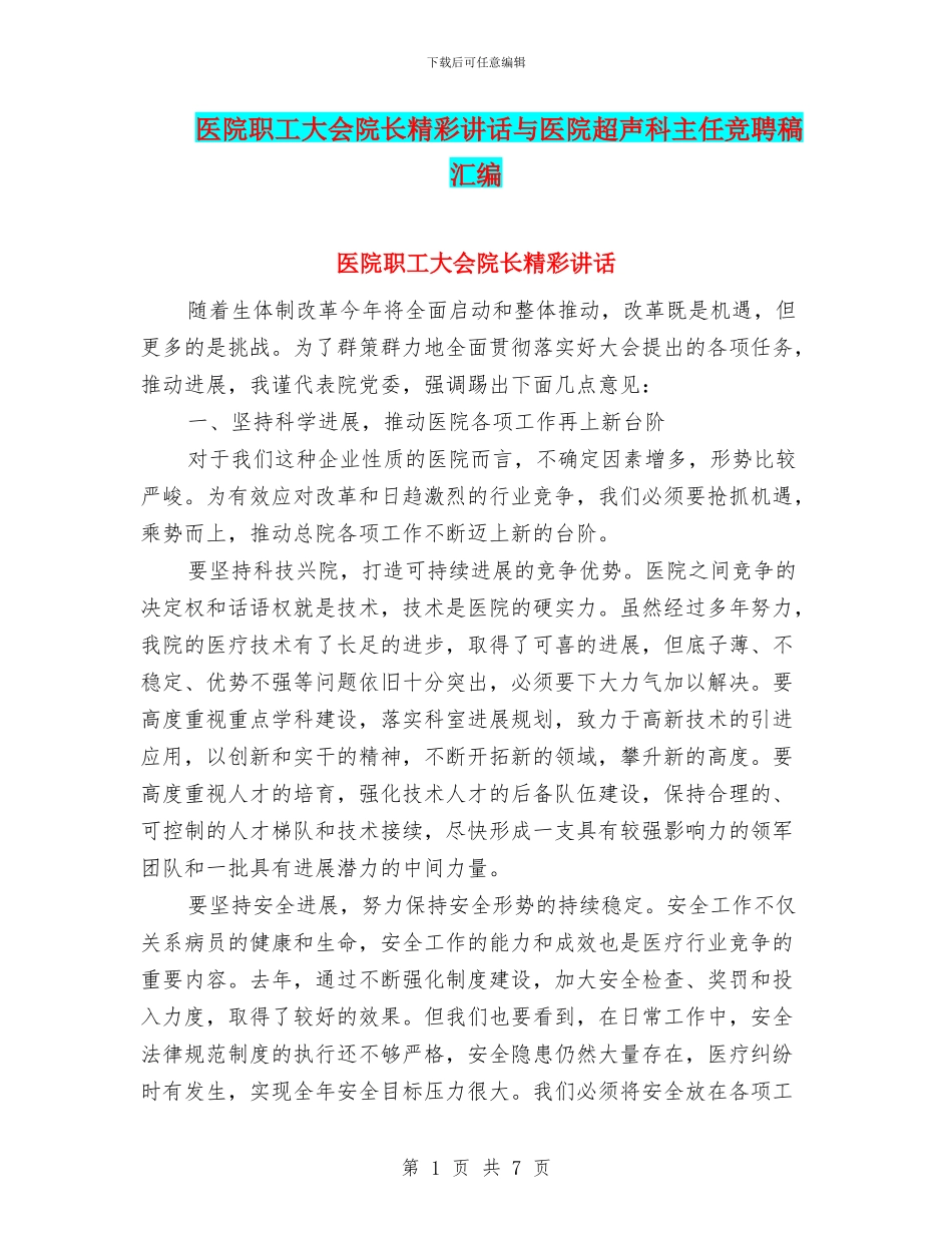 医院职工大会院长精彩讲话与医院超声科主任竞聘稿汇编_第1页