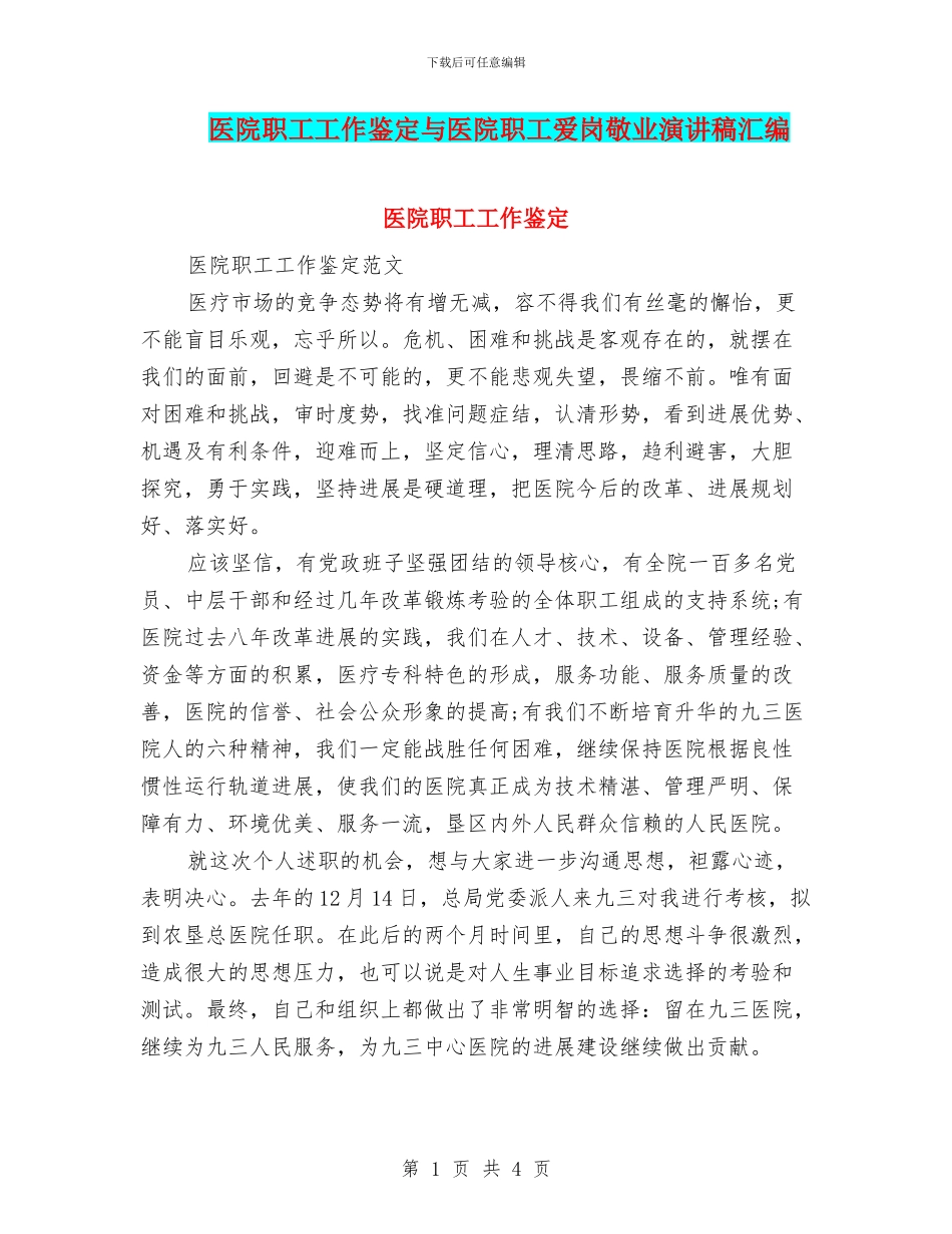 医院职工工作鉴定与医院职工爱岗敬业演讲稿汇编_第1页