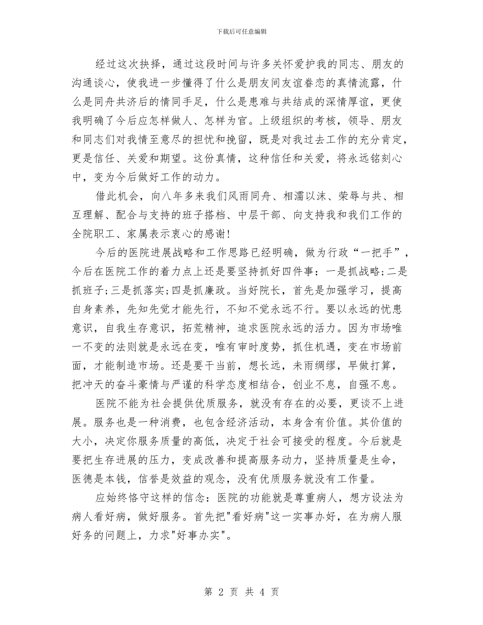 医院职工工作鉴定与医院职工爱岗敬业演讲稿汇编_第2页