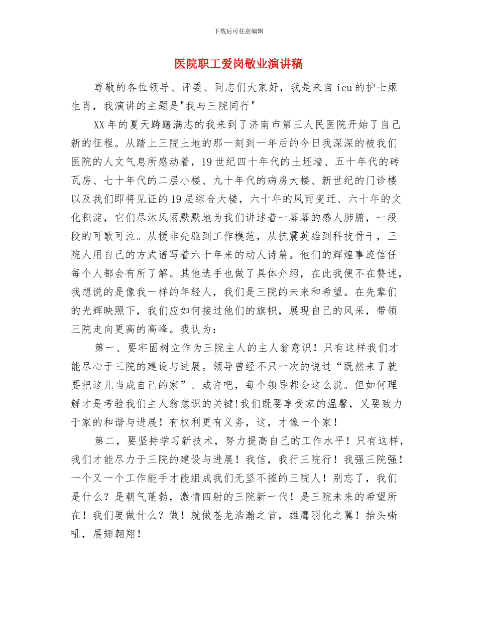 医院职工工作鉴定与医院职工爱岗敬业演讲稿汇编_第3页