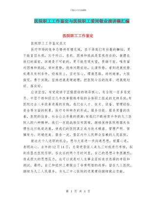 医院职工工作鉴定与医院职工爱岗敬业演讲稿汇编