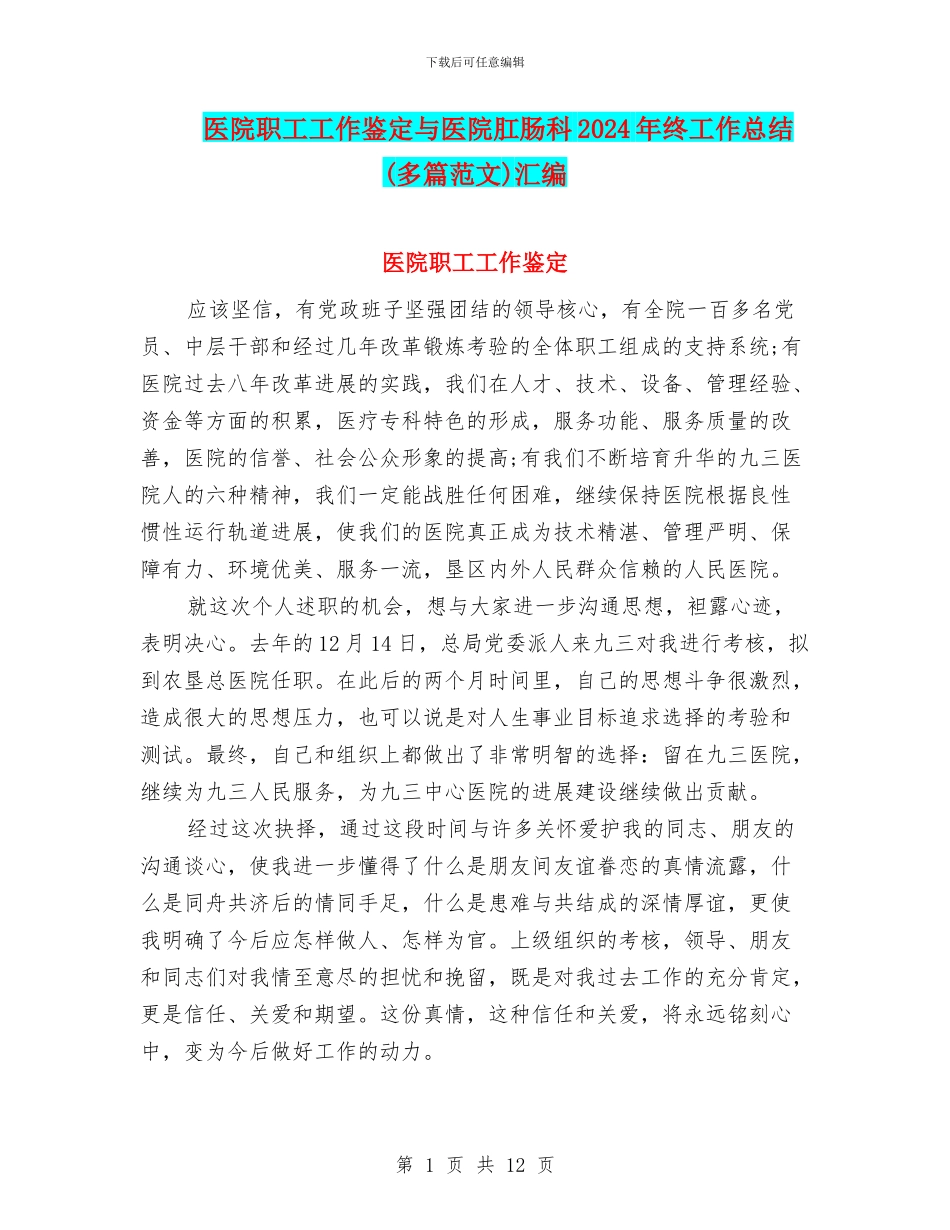 医院职工工作鉴定与医院肛肠科2024年终工作总结汇编_第1页