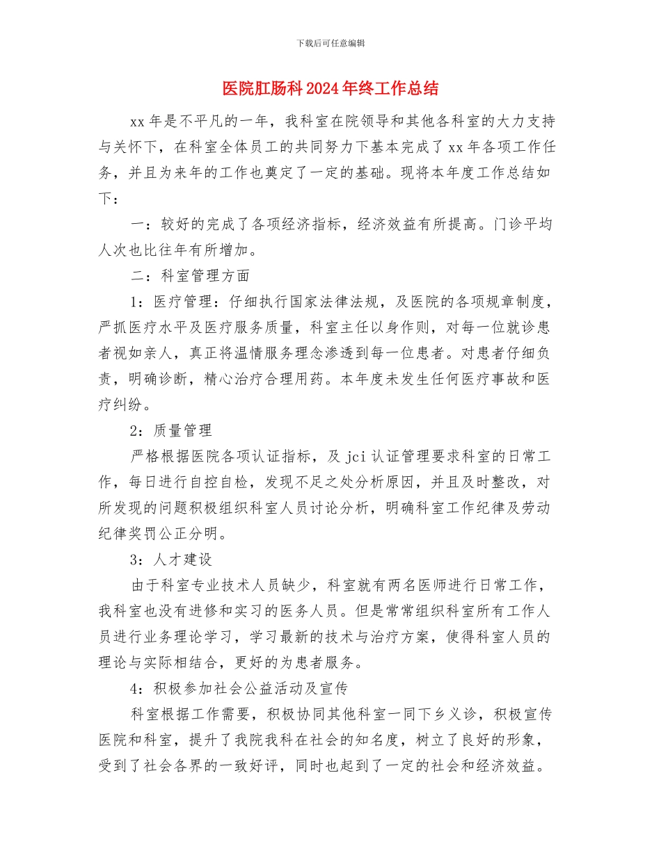 医院职工工作鉴定与医院肛肠科2024年终工作总结汇编_第3页