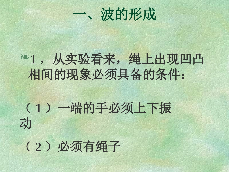 波的形成与传播_第1页